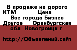 В продаже не дорого КТМ-ete-525 › Цена ­ 102 000 - Все города Бизнес » Другое   . Оренбургская обл.,Новотроицк г.